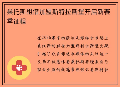 桑托斯租借加盟斯特拉斯堡开启新赛季征程 桑托斯租借加盟斯特拉斯堡开启新赛季征程