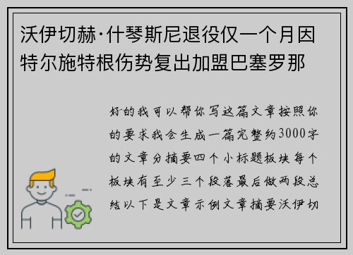 沃伊切赫·什琴斯尼退役仅一个月因特尔施特根伤势复出加盟巴塞罗那 沃伊切赫·什琴斯尼退役仅一个月因特尔施特根伤势复出加盟巴塞罗那