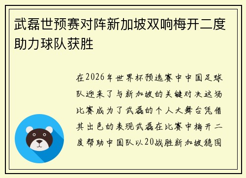 武磊世预赛对阵新加坡双响梅开二度助力球队获胜 武磊世预赛对阵新加坡双响梅开二度助力球队获胜