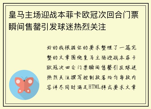 皇马主场迎战本菲卡欧冠次回合门票瞬间售罄引发球迷热烈关注