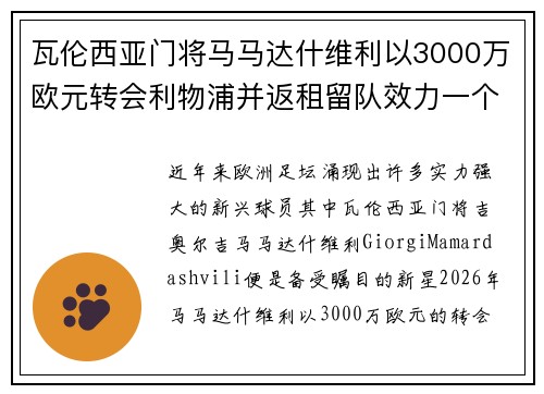 瓦伦西亚门将马马达什维利以3000万欧元转会利物浦并返租留队效力一个赛季 瓦伦西亚门将马马达什维利以3000万欧元转会利物浦并返租留队效力一个赛季