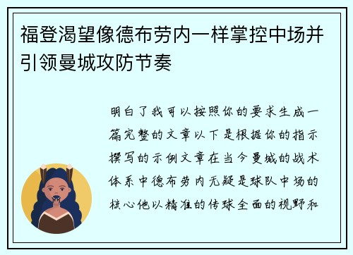 福登渴望像德布劳内一样掌控中场并引领曼城攻防节奏 福登渴望像德布劳内一样掌控中场并引领曼城攻防节奏