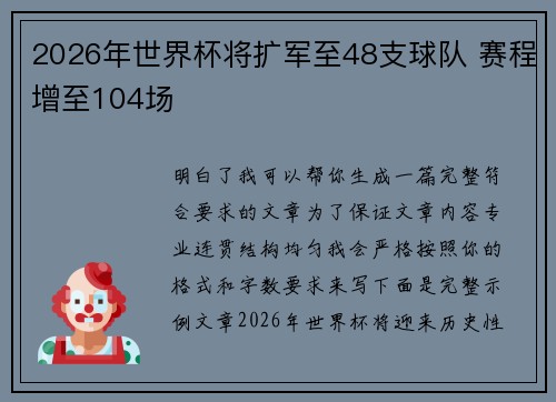 2026年世界杯将扩军至48支球队 赛程增至104场 2026年世界杯将扩军至48支球队 赛程增至104场
