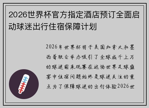 2026世界杯官方指定酒店预订全面启动球迷出行住宿保障计划 2026世界杯官方指定酒店预订全面启动球迷出行住宿保障计划