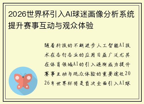 2026世界杯引入AI球迷画像分析系统提升赛事互动与观众体验 2026世界杯引入AI球迷画像分析系统提升赛事互动与观众体验