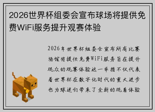2026世界杯组委会宣布球场将提供免费WiFi服务提升观赛体验 2026世界杯组委会宣布球场将提供免费WiFi服务提升观赛体验