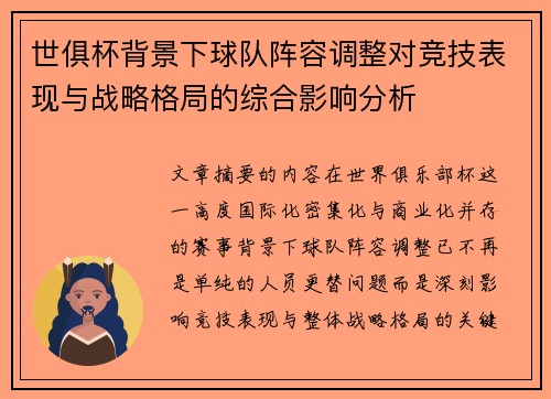 世俱杯背景下球队阵容调整对竞技表现与战略格局的综合影响分析