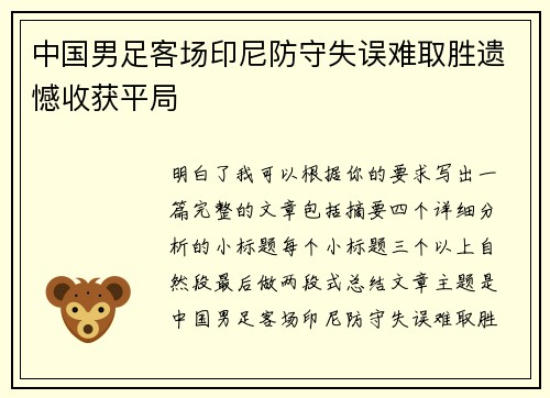 中国男足客场印尼防守失误难取胜遗憾收获平局 中国男足客场印尼防守失误难取胜遗憾收获平局