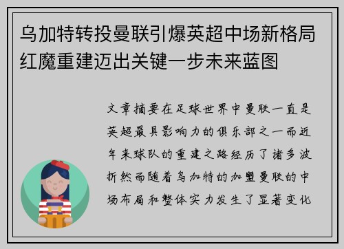 乌加特转投曼联引爆英超中场新格局红魔重建迈出关键一步未来蓝图 乌加特转投曼联引爆英超中场新格局红魔重建迈出关键一步未来蓝图