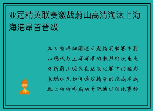 亚冠精英联赛激战蔚山高清淘汰上海海港昂首晋级 亚冠精英联赛激战蔚山高清淘汰上海海港昂首晋级