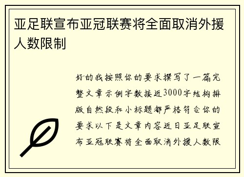 亚足联宣布亚冠联赛将全面取消外援人数限制 亚足联宣布亚冠联赛将全面取消外援人数限制