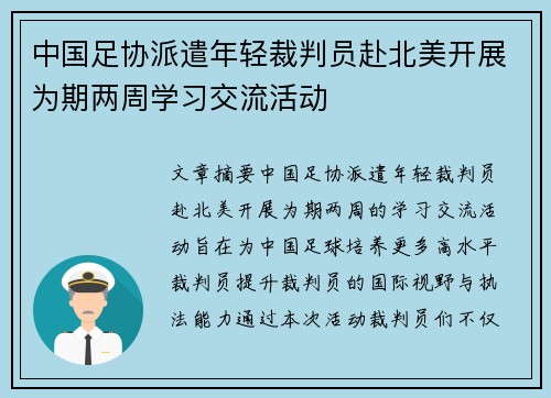 中国足协派遣年轻裁判员赴北美开展为期两周学习交流活动 中国足协派遣年轻裁判员赴北美开展为期两周学习交流活动