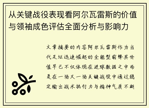 从关键战役表现看阿尔瓦雷斯的价值与领袖成色评估全面分析与影响力 从关键战役表现看阿尔瓦雷斯的价值与领袖成色评估全面分析与影响力