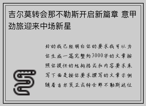 吉尔莫转会那不勒斯开启新篇章 意甲劲旅迎来中场新星 吉尔莫转会那不勒斯开启新篇章 意甲劲旅迎来中场新星