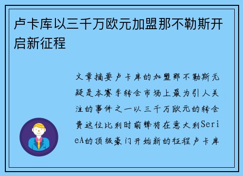 卢卡库以三千万欧元加盟那不勒斯开启新征程 卢卡库以三千万欧元加盟那不勒斯开启新征程