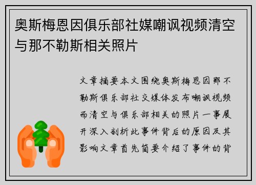 奥斯梅恩因俱乐部社媒嘲讽视频清空与那不勒斯相关照片 奥斯梅恩因俱乐部社媒嘲讽视频清空与那不勒斯相关照片