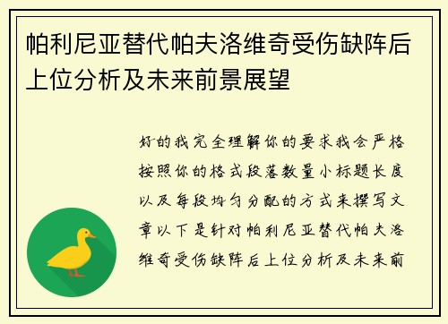 帕利尼亚替代帕夫洛维奇受伤缺阵后上位分析及未来前景展望 帕利尼亚替代帕夫洛维奇受伤缺阵后上位分析及未来前景展望
