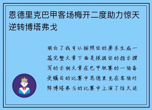 恩德里克巴甲客场梅开二度助力惊天逆转博塔弗戈 恩德里克巴甲客场梅开二度助力惊天逆转博塔弗戈