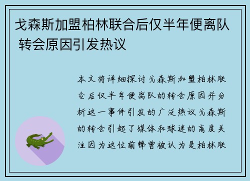 戈森斯加盟柏林联合后仅半年便离队 转会原因引发热议