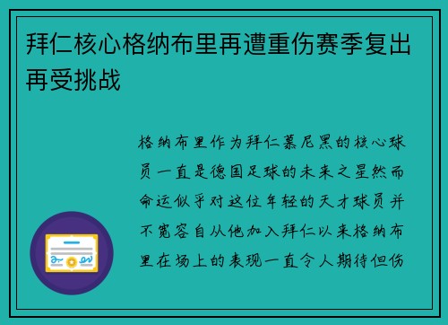 拜仁核心格纳布里再遭重伤赛季复出再受挑战 拜仁核心格纳布里再遭重伤赛季复出再受挑战