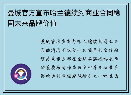 曼城官方宣布哈兰德续约商业合同稳固未来品牌价值