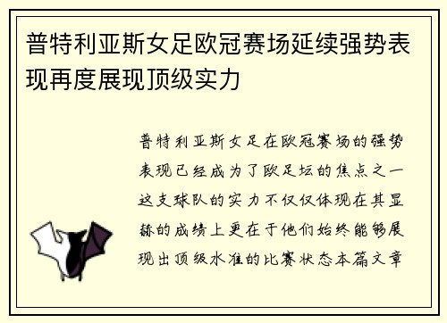 普特利亚斯女足欧冠赛场延续强势表现再度展现顶级实力