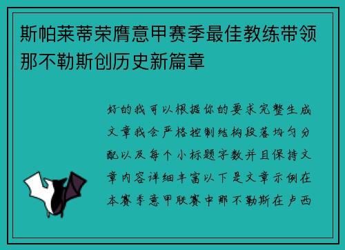 斯帕莱蒂荣膺意甲赛季最佳教练带领那不勒斯创历史新篇章