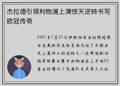 杰拉德引领利物浦上演惊天逆转书写欧冠传奇
