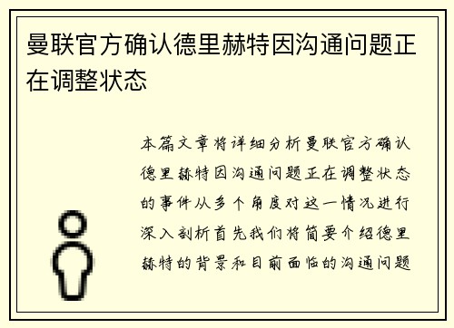 曼联官方确认德里赫特因沟通问题正在调整状态