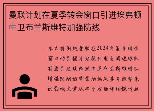 曼联计划在夏季转会窗口引进埃弗顿中卫布兰斯维特加强防线