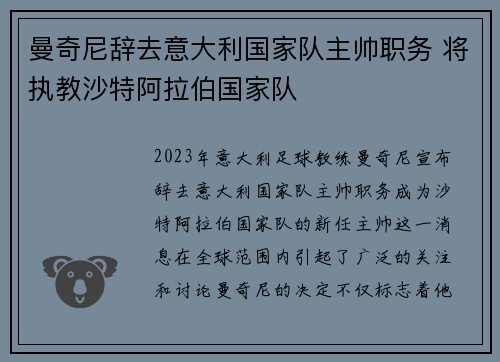 曼奇尼辞去意大利国家队主帅职务 将执教沙特阿拉伯国家队 曼奇尼辞去意大利国家队主帅职务 将执教沙特阿拉伯国家队