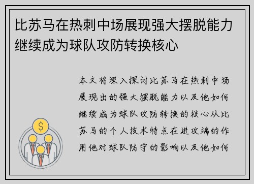 比苏马在热刺中场展现强大摆脱能力继续成为球队攻防转换核心
