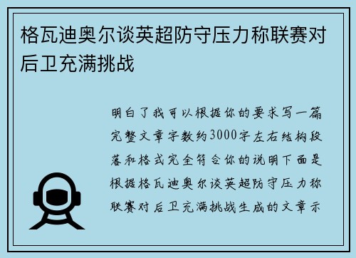 格瓦迪奥尔谈英超防守压力称联赛对后卫充满挑战 格瓦迪奥尔谈英超防守压力称联赛对后卫充满挑战