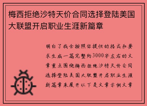 梅西拒绝沙特天价合同选择登陆美国大联盟开启职业生涯新篇章