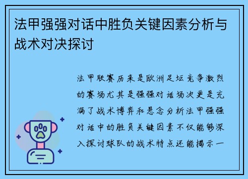法甲强强对话中胜负关键因素分析与战术对决探讨 法甲强强对话中胜负关键因素分析与战术对决探讨