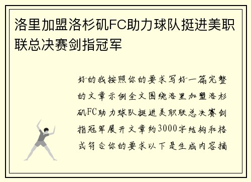 洛里加盟洛杉矶FC助力球队挺进美职联总决赛剑指冠军