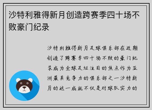 沙特利雅得新月创造跨赛季四十场不败豪门纪录