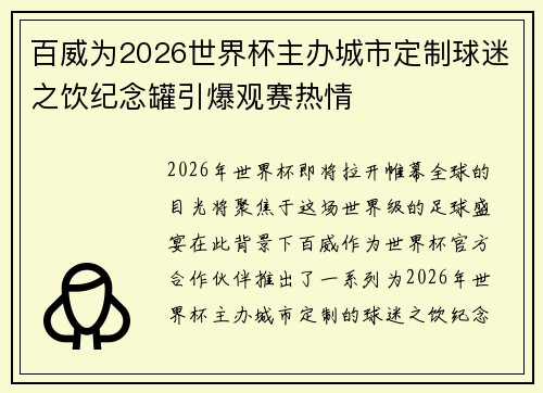 百威为2026世界杯主办城市定制球迷之饮纪念罐引爆观赛热情