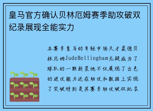 皇马官方确认贝林厄姆赛季助攻破双纪录展现全能实力