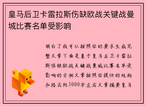 皇马后卫卡雷拉斯伤缺欧战关键战曼城比赛名单受影响