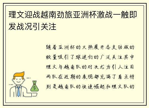 理文迎战越南劲旅亚洲杯激战一触即发战况引关注 理文迎战越南劲旅亚洲杯激战一触即发战况引关注